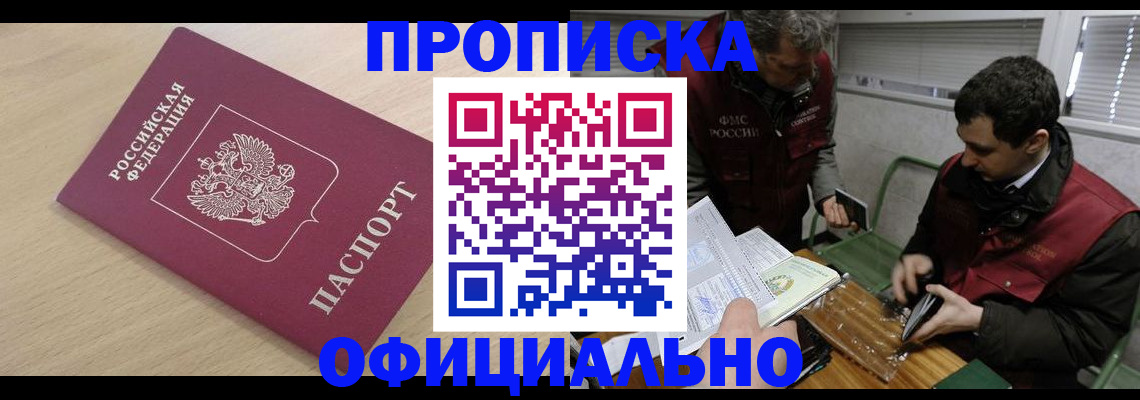 прописка для работы в Белоярске